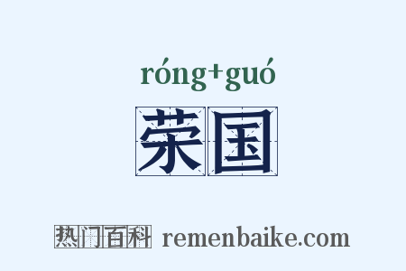 荣国是什么意思的图片